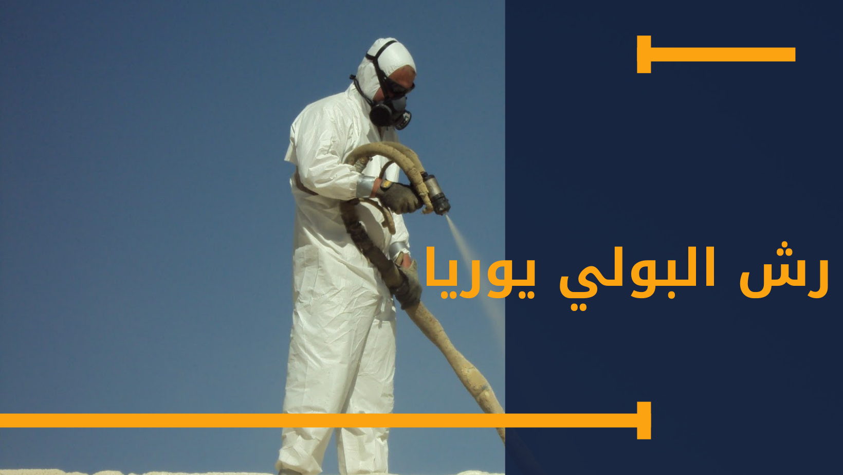 رش البولي يوريا