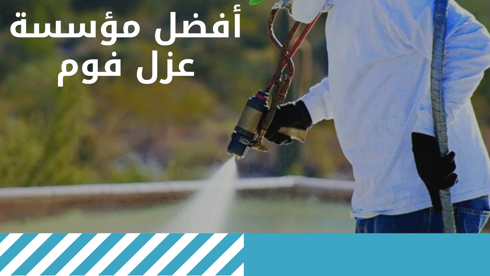 أفضل مؤسسة عزل فوم