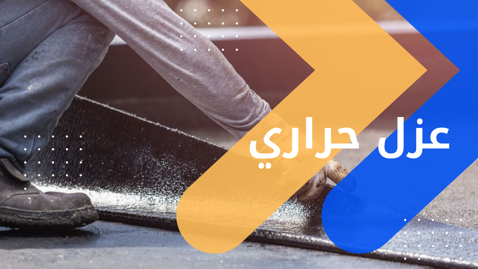 عزل حراري