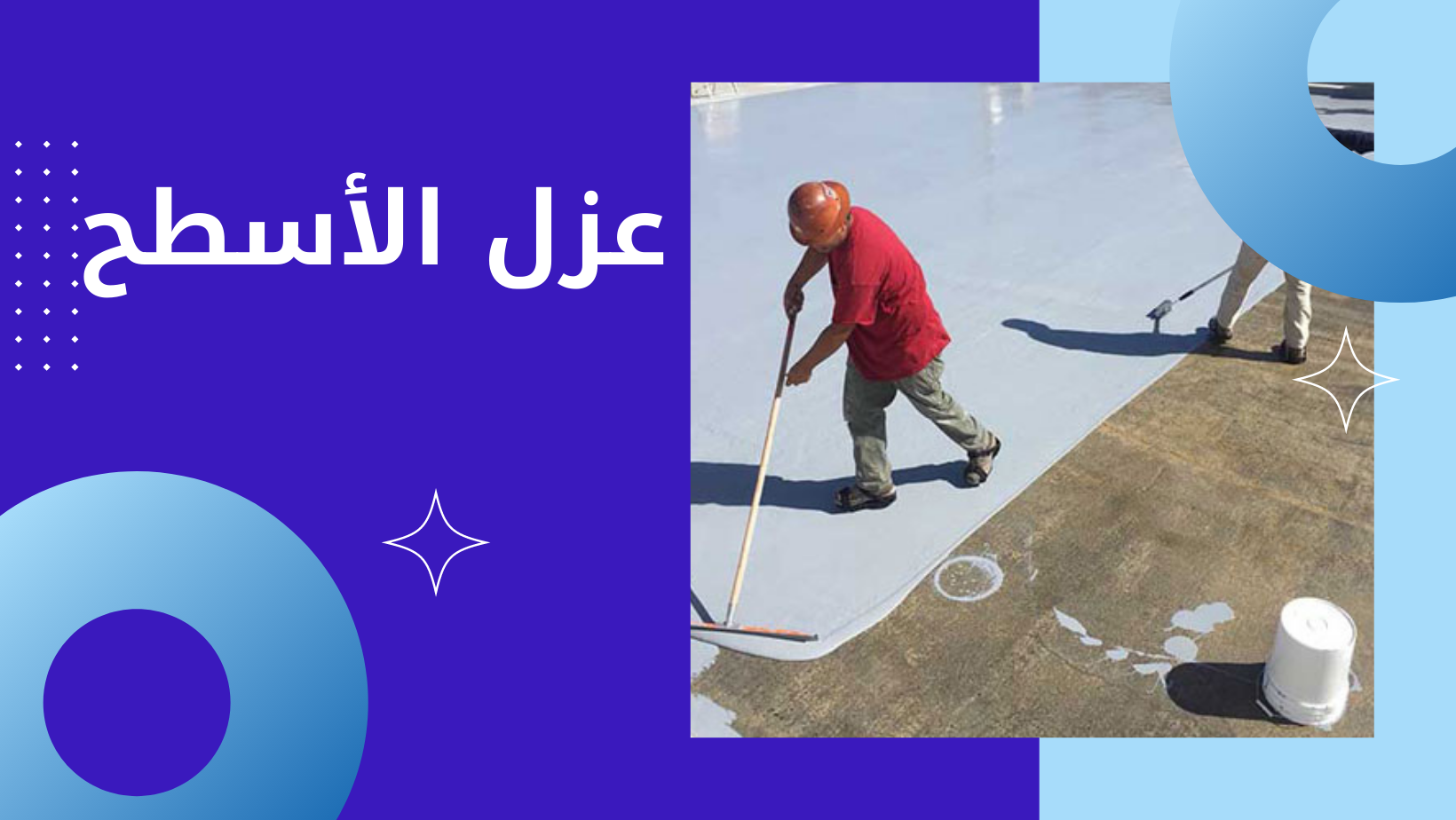 عزل الأسطح