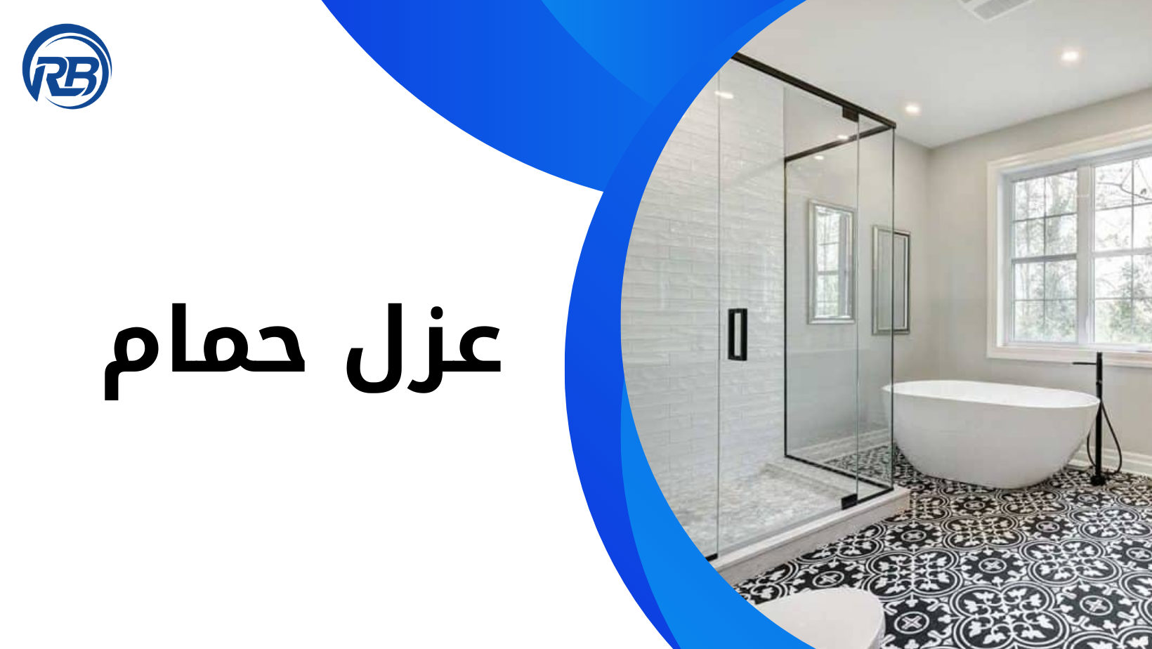 عزل حمام