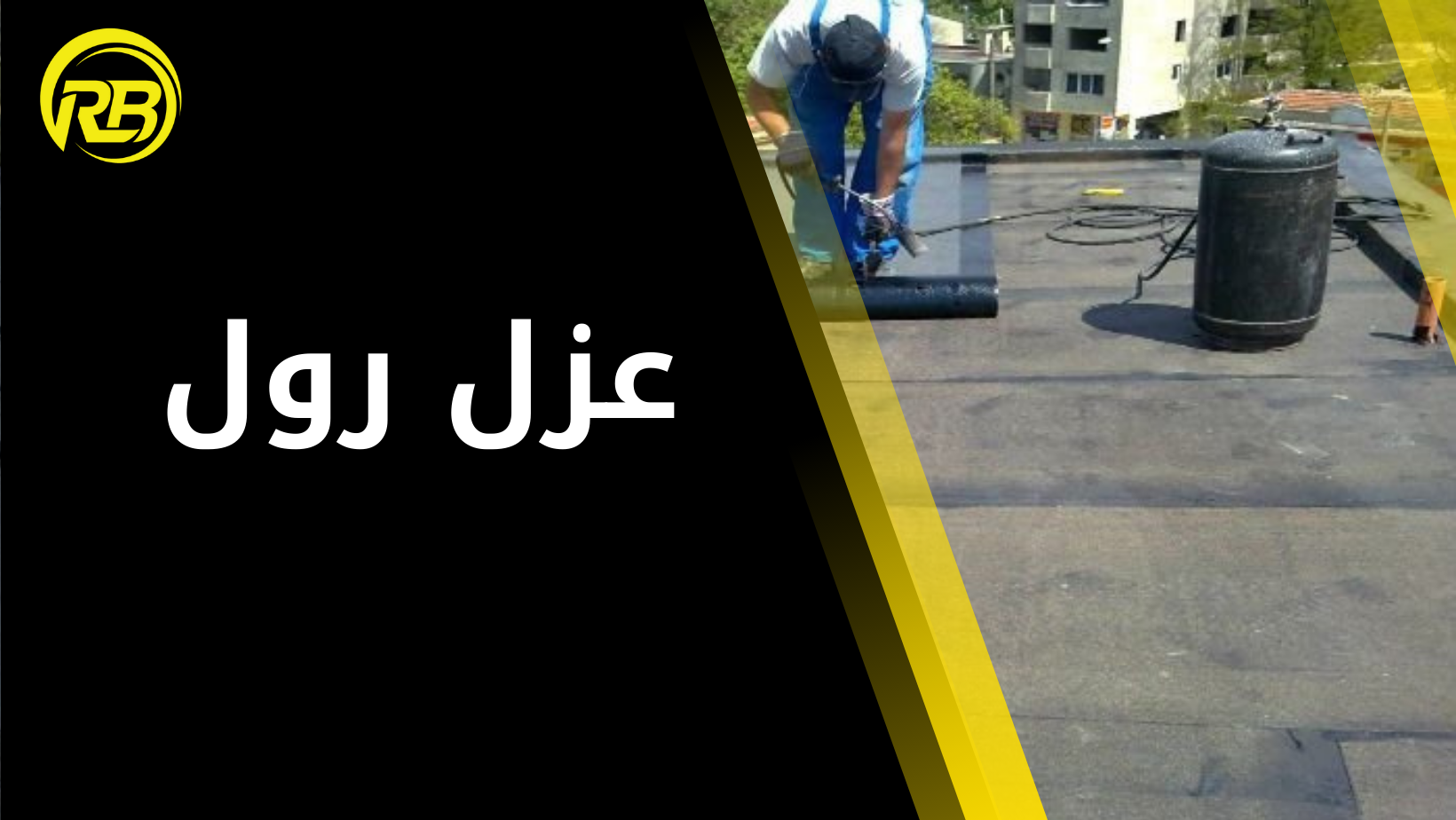 عزل رول