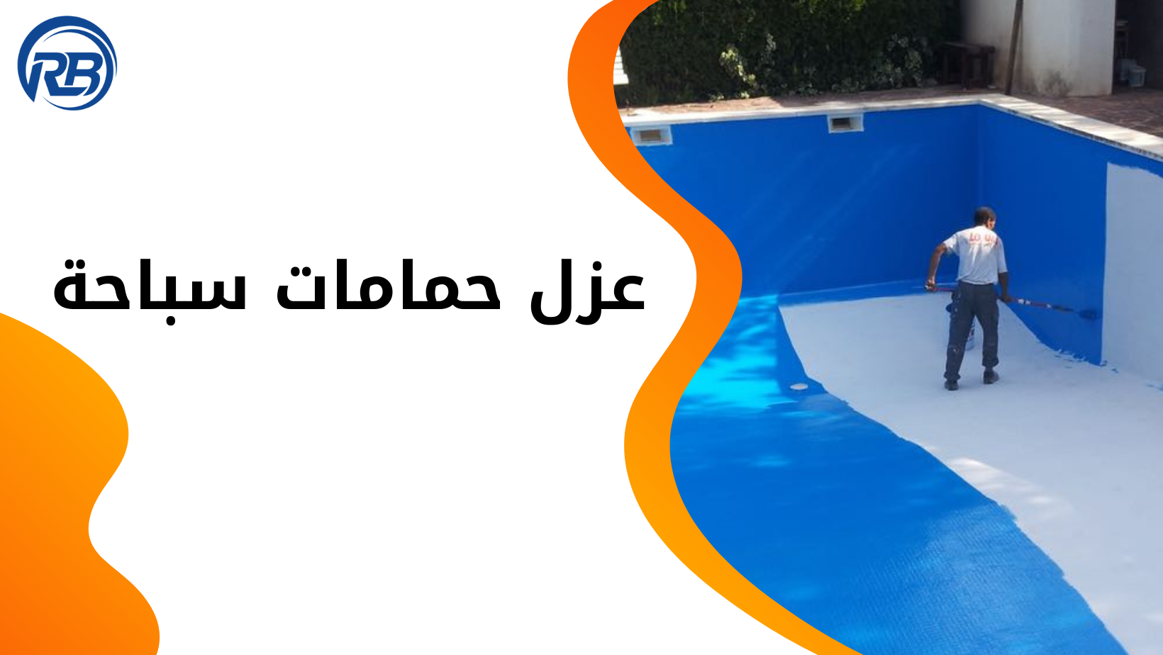 عزل حمامات سباحة