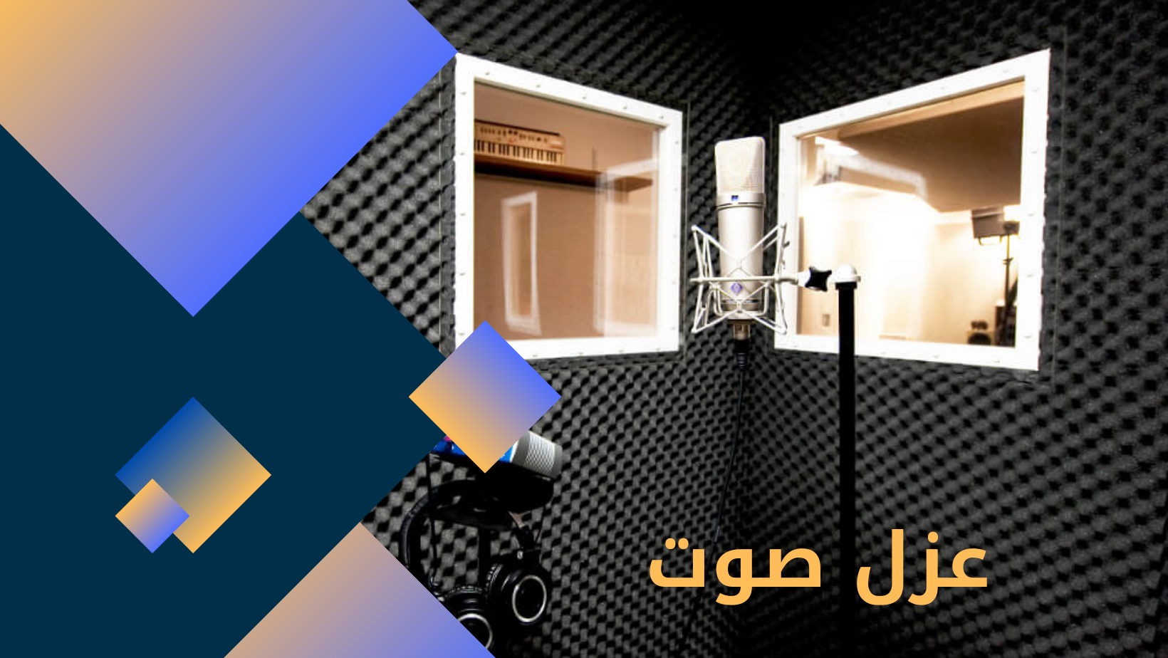 عزل صوت